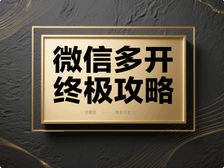 實現(xiàn)電腦微信多開的終極攻略，你值得擁有！-資源網(wǎng)站