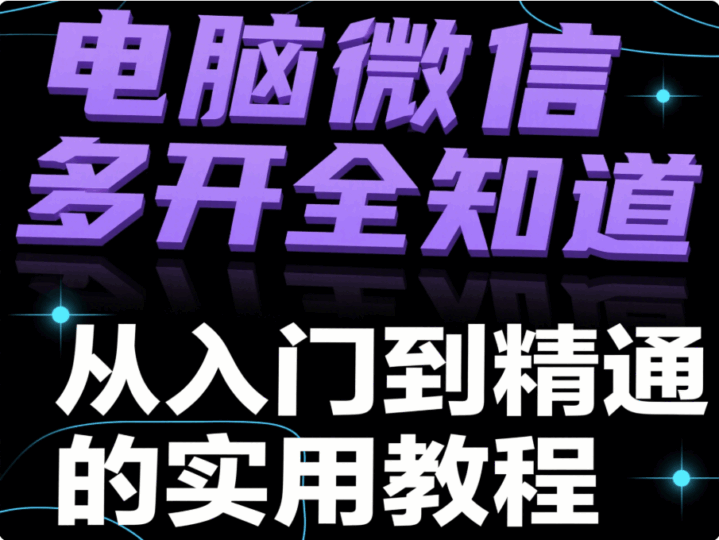 輕松搞定電腦微信多開，讓多賬號(hào)管理變得如此簡(jiǎn)單-資源網(wǎng)站