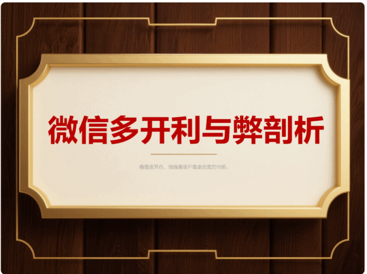 深度剖析電腦微信多開的利與弊，你了解多少？-資源網站