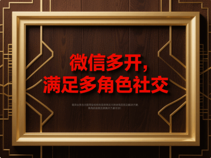 電腦微信多開：滿足多角色需求的高效社交解決方案-資源網站