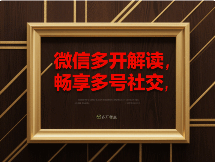 全面解讀電腦微信多開，享受便捷的多賬號社交生活-資源網站
