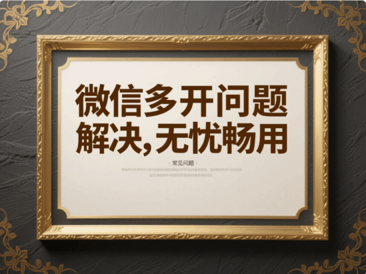 電腦微信多開的常見問題及解決方法，助你無憂使用-資源網(wǎng)站