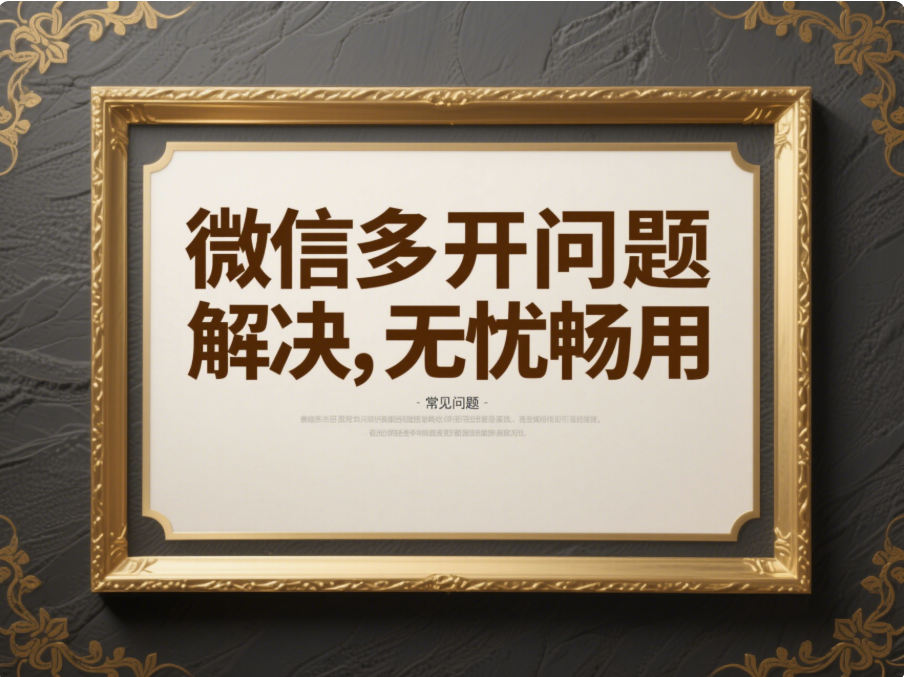 電腦微信多開的常見問題及解決方法，助你無憂使用-資源網(wǎng)站
