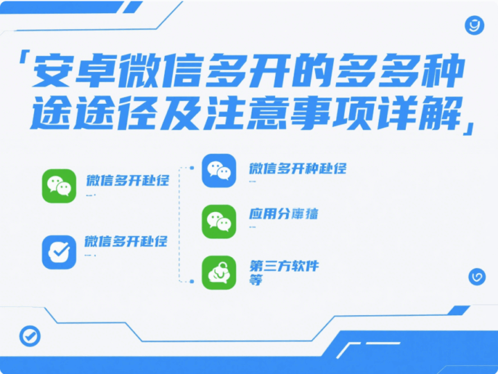 安卓微信多開的多種途徑及注意事項(xiàng)詳解-資源網(wǎng)站