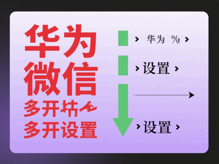 微信多開教程：華為手機怎樣設置多開-資源網(wǎng)站