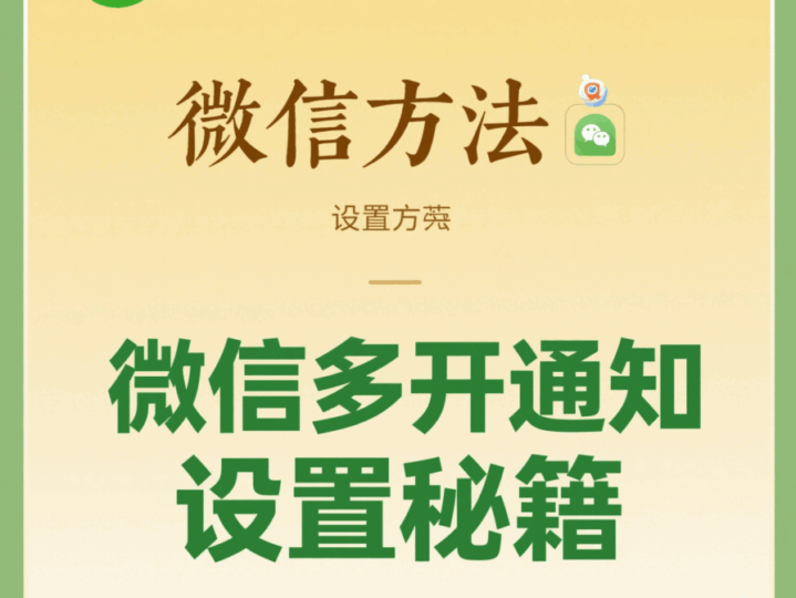 微信多開教程：多開后消息通知設置-資源網(wǎng)站