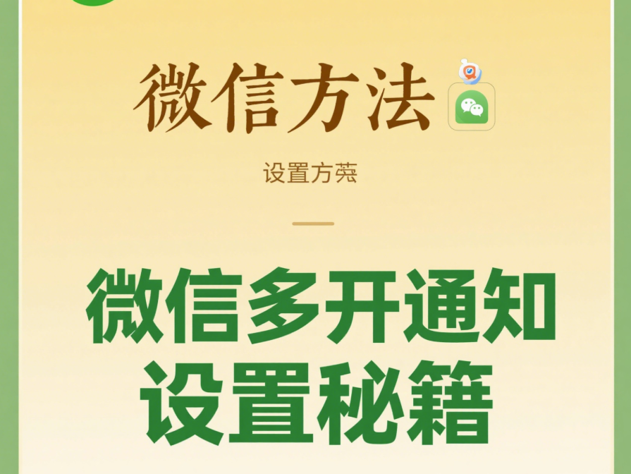 微信多開教程：多開后消息通知設置