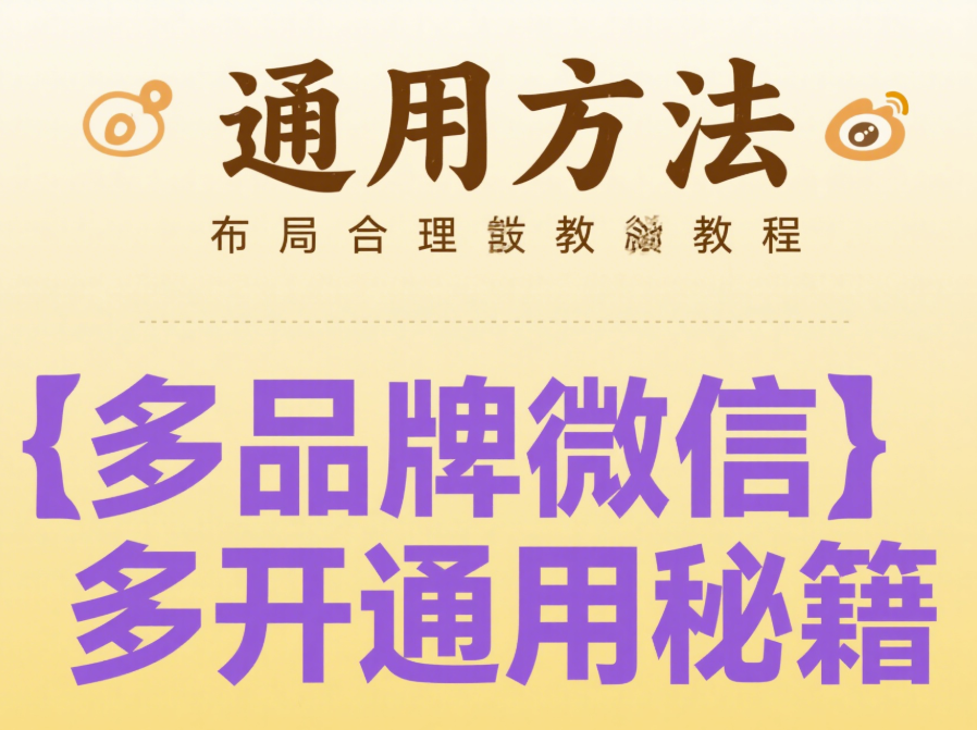 微信多開教程：不同品牌手機通用方法-資源網站