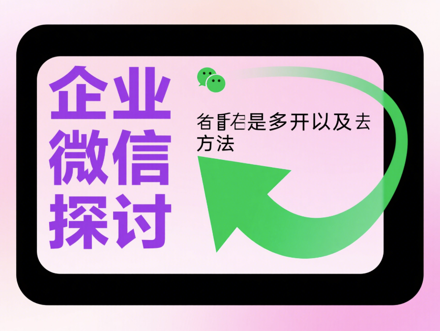 微信多開教程：企業微信能否多開？-資源網站