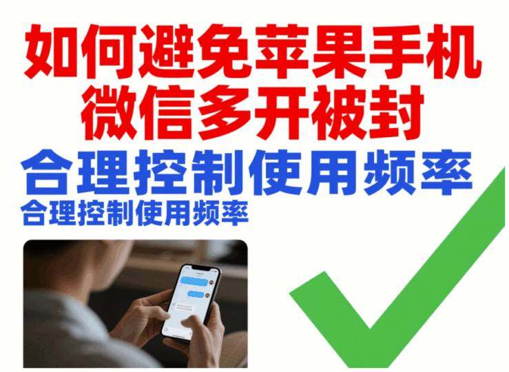 如何避免蘋果手機微信多開被封-資源網站