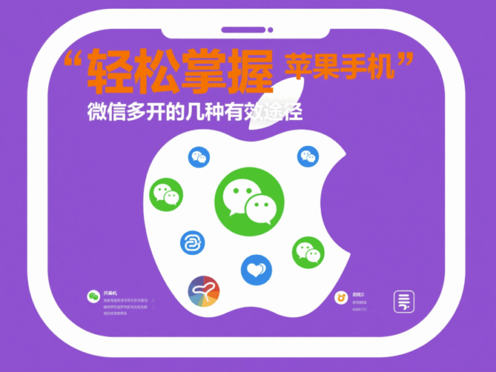 輕松掌握蘋果手機微信多開的幾種有效途徑-資源網站