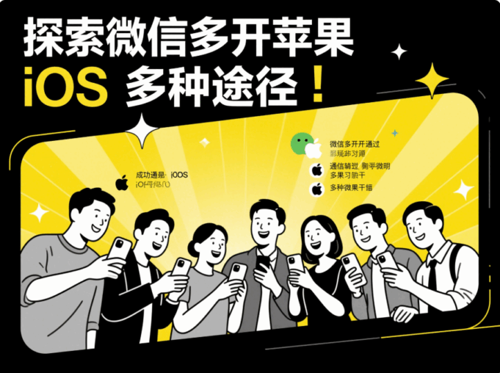 探索微信多開蘋果 ios 的多種途徑-資源網站