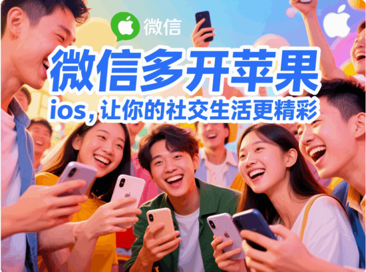 微信多開蘋果 ios，讓你的社交生活更精彩-資源網(wǎng)站
