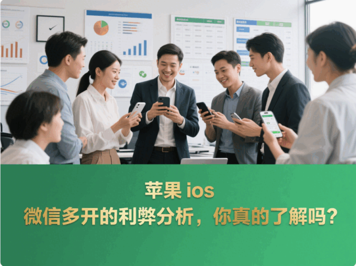 微信多開蘋果 ios：適合商務人士的必備技能-資源網站