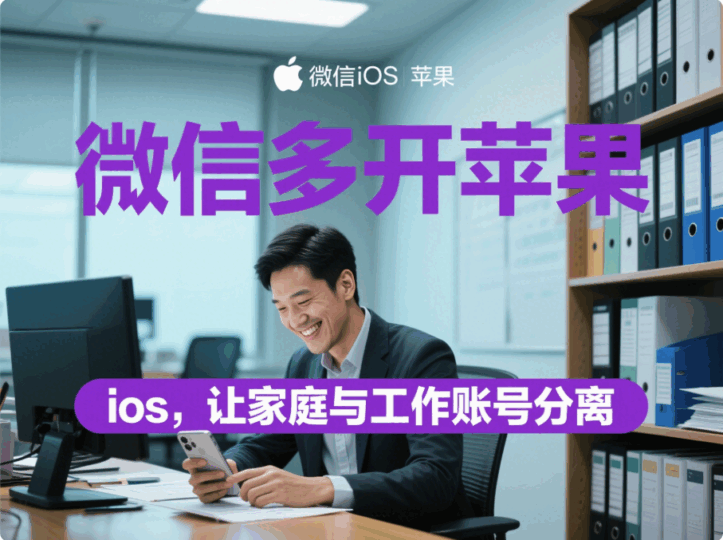 微信多開蘋果 ios，讓家庭與工作賬號分離-資源網(wǎng)站