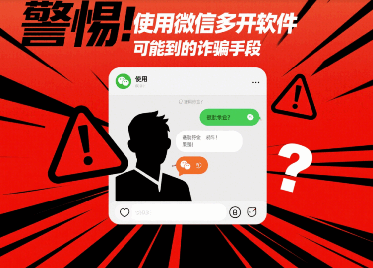 警惕！使用“微信多開軟件”可能遇到的詐騙手段-資源網(wǎng)站