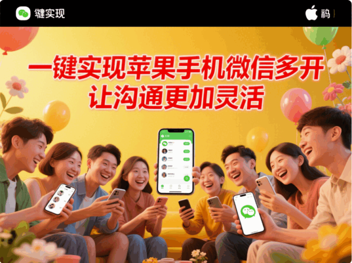 一鍵實現(xiàn)蘋果手機微信多開，讓溝通更加靈活-資源網(wǎng)站