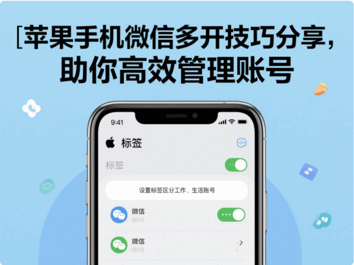 蘋果手機(jī)微信多開技巧分享，助你高效管理賬號-資源網(wǎng)站