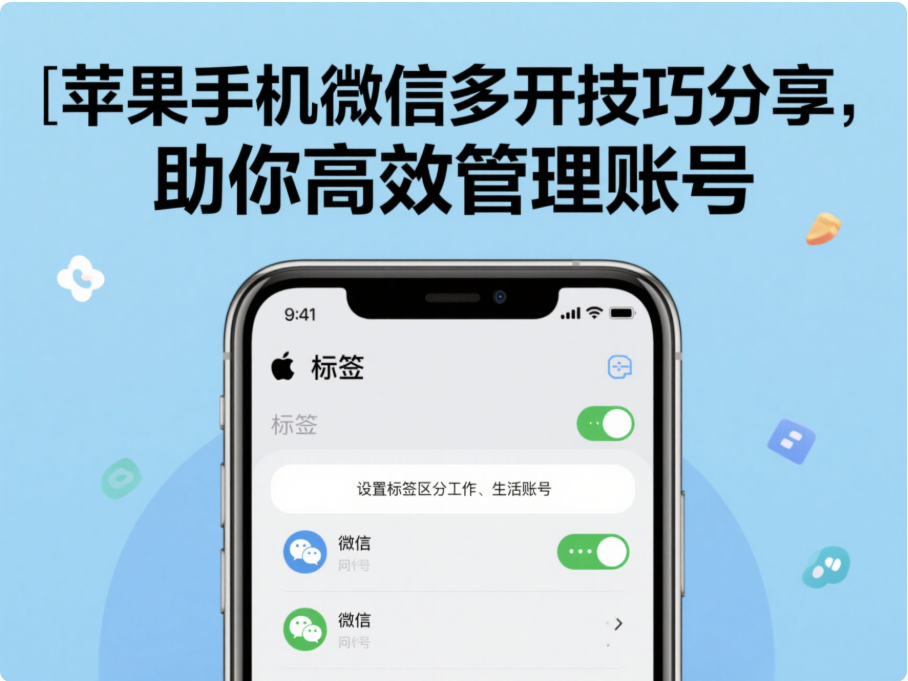 蘋果手機(jī)微信多開技巧分享，助你高效管理賬號-資源網(wǎng)站