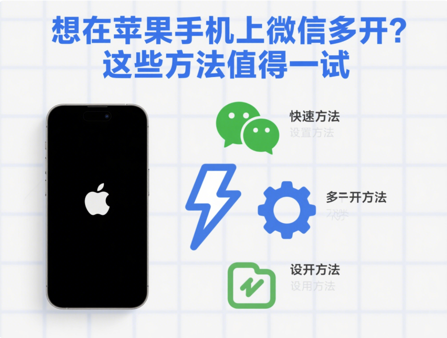 想在蘋果手機上微信多開？這些方法值得一試-資源網站