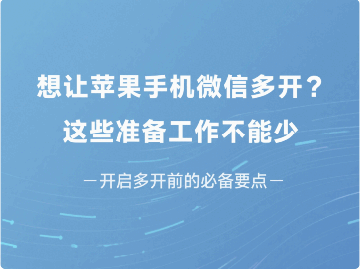 想讓蘋果手機(jī)微信多開？這些準(zhǔn)備工作不能少-資源網(wǎng)站