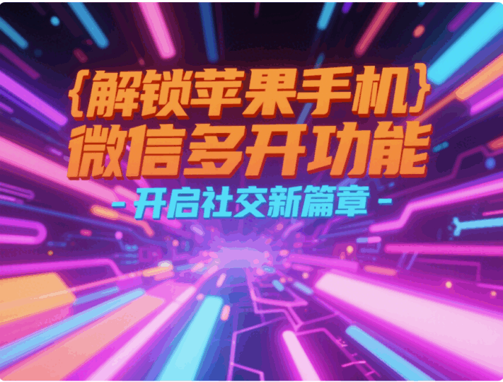 解鎖蘋果手機(jī)微信多開功能，開啟社交新篇章-資源網(wǎng)站