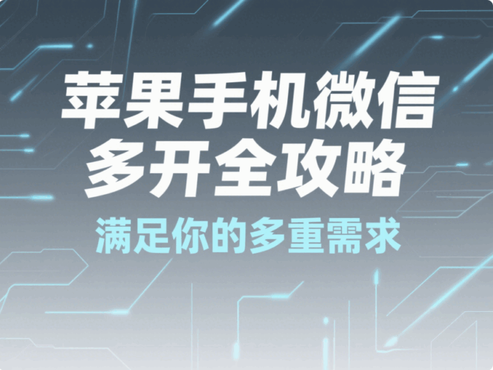 蘋果手機(jī)微信多開全攻略，滿足你的多重需求-資源網(wǎng)站