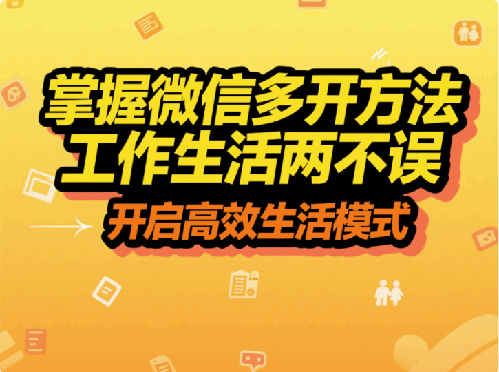掌握微信多開方法，工作生活兩不誤-資源網(wǎng)站