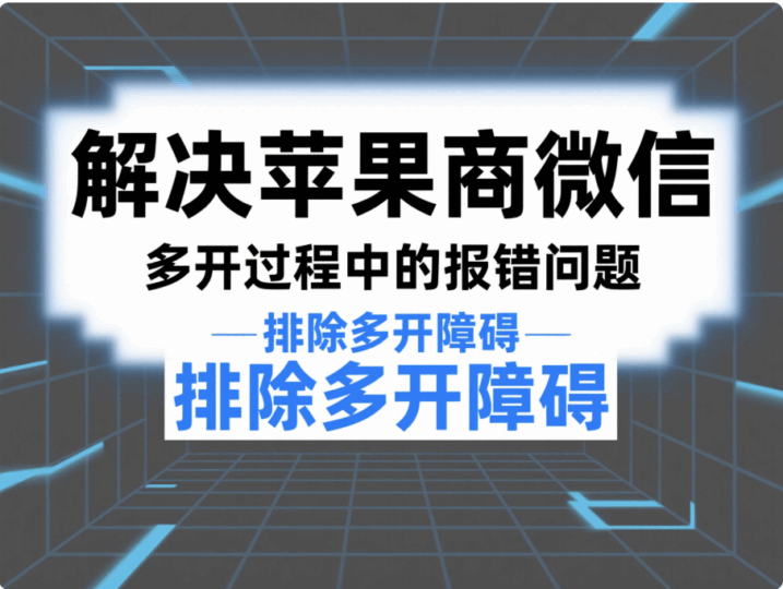 解決蘋果商店微信多開過程中的報(bào)錯問題-資源網(wǎng)站
