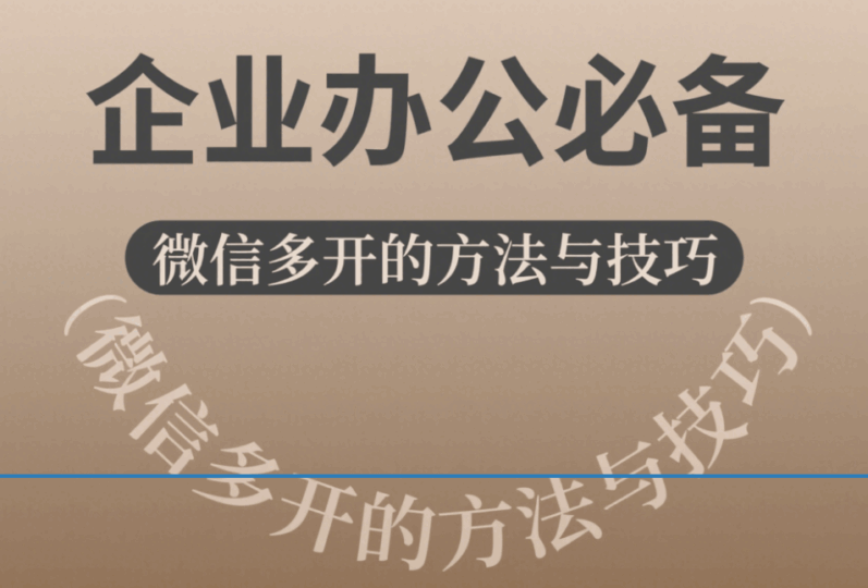 企業辦公必備：微信多開的方法與技巧-資源網站