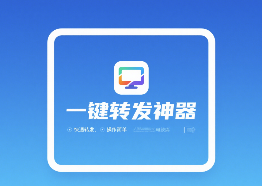 電腦端好用的一鍵轉發軟件有哪些？
