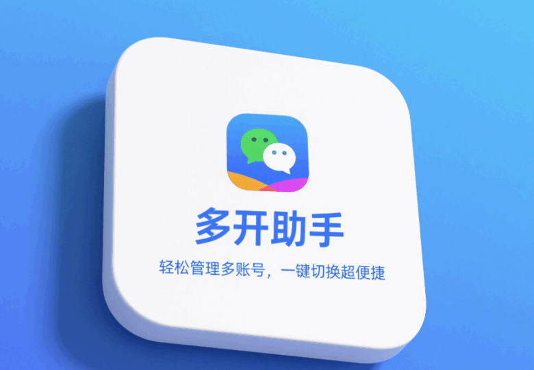 實用多開微信工具推薦，輕松管理多個賬號-資源網站