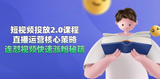 圖片[1]-短視頻投放2.0：直播運(yùn)營實(shí)戰(zhàn)策略與連懟視頻極速漲粉技巧