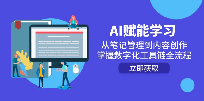 圖片[1]-AI賦能學習：從智能筆記到創意內容_全面掌握數字化工具鏈的高效流程