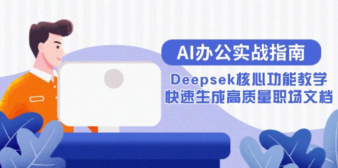 3小時精通AI辦公！Deepsek核心功能實操教學_職場文檔效率翻倍指南-資源網站