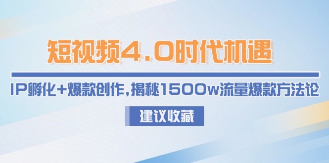 短視頻4.0時代掘金密碼：IP孵化×爆款創作雙引擎_1500w流量爆款實戰方法-資源網站
