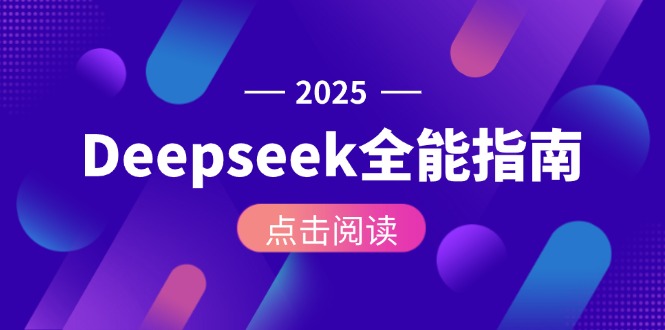 Deepseek全能操作指南：從零基礎安裝到API調用_掌握AI全流程實戰-資源網站