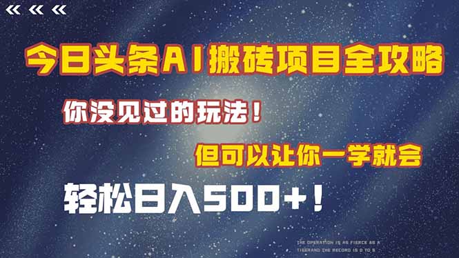 今日頭條AI搬磚項目爆賺指南！月入1萬+_學會立馬賺-資源網站