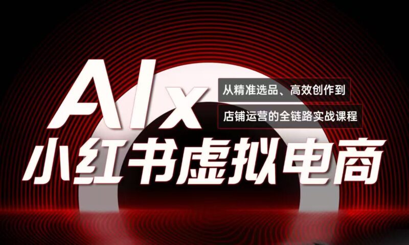 入3w+_AI×小紅書(shū)虛擬電商實(shí)戰(zhàn)秘籍_低成本輕松賺錢(qián)全攻略-資源網(wǎng)站