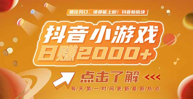 2025最新風(fēng)口項(xiàng)目_抖音小游戲爆火_單款游戲突破2000+收益