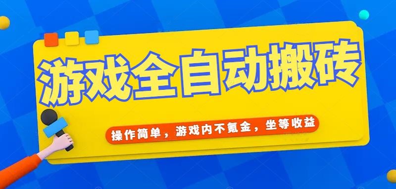 游戲全自動(dòng)打金搬磚_無需氪金_輕松賺千元_輕松掛機(jī)_穩(wěn)賺不賠-資源網(wǎng)站
