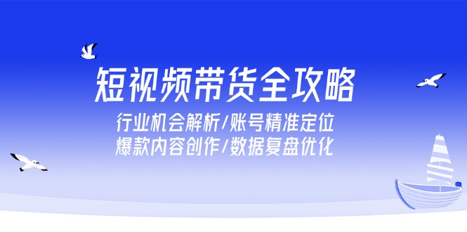 短視頻帶貨實戰秘籍：如何精準定位賬號_創作爆款內容_優化數據提升銷量-資源網站