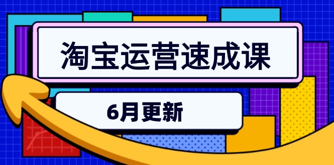 淘寶運(yùn)營(yíng)速成課-6月直通車(chē)六維玩法_精準(zhǔn)引流引力魔方實(shí)操_三階搜索爆破技術(shù)