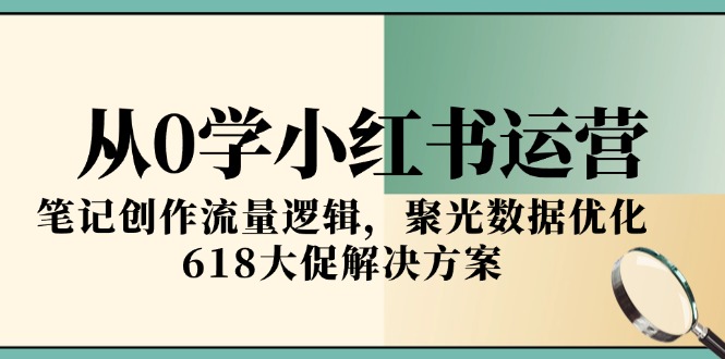 小紅書運營零基礎(chǔ)指南：筆記創(chuàng)作流量解鎖與618大促策略-資源網(wǎng)站