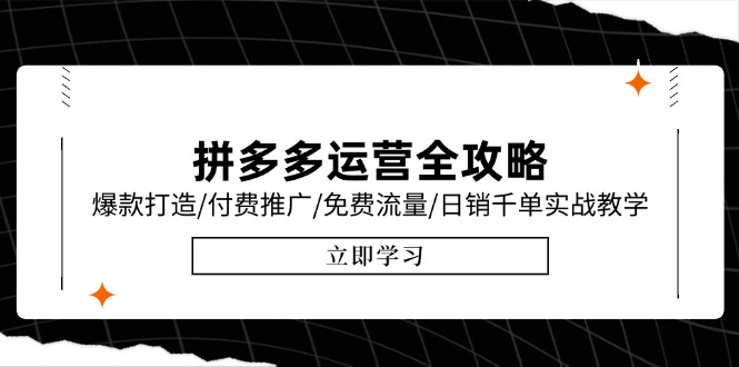 拼多多運營實戰秘籍：爆款打造技巧_付費推廣與免費流量策略_日銷千單一步到位-資源網站