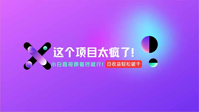 零成本AI工具操作_月入3萬(wàn)_小白也能上手_現(xiàn)在入局_賺錢(qián)不難-資源網(wǎng)站