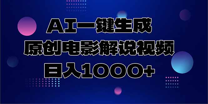 AI智能生成原創電影解說視頻_一天賺1000+_零基礎也能上手-資源網站
