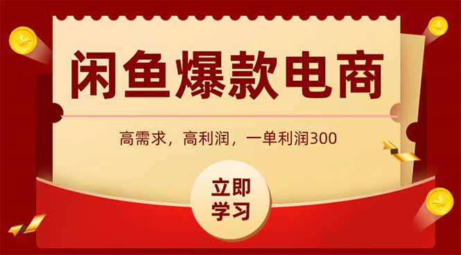 閑魚高利潤電商_輕松入門_3小時快速出單_每天穩定賺1000！-資源網站