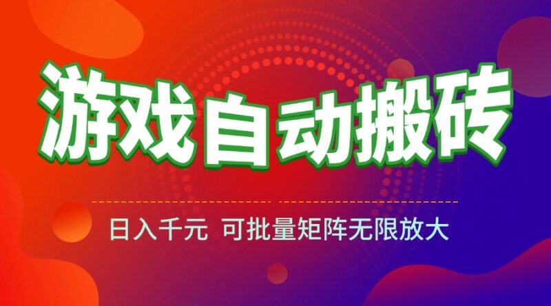 全自動(dòng)搬磚項(xiàng)目_日入千元輕松實(shí)現(xiàn)_批量矩陣操作輕松放大盈利-資源網(wǎng)站