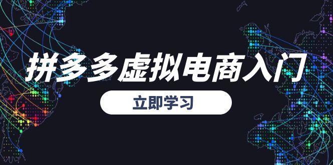 拼多多虛擬電商快速入門_精準選品與無貨源模式起盤全攻略-資源網站